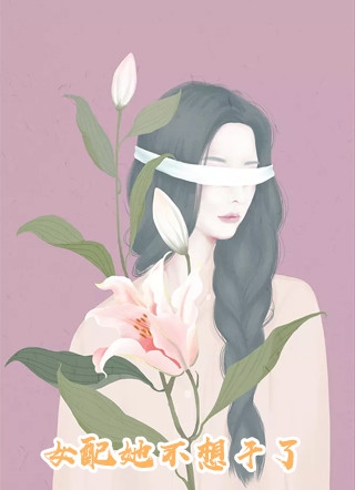 完结版老祖们睁大眼看看，谁才是神女