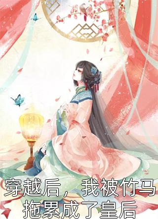 优质全文白月光她扔了剧本，投奔反派大佬