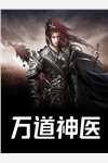 完整文集医毒圣手：世子妃举世无双