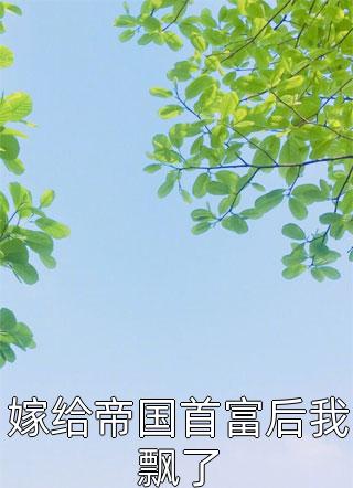 优质全文都离婚了，我相亲你醋什么