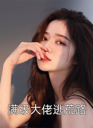 全集小说推荐渣男宠妾灭妻？她二嫁太子