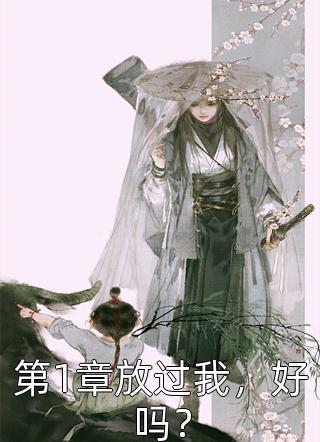 精品选集侯门弃女之妖孽丞相赖上门