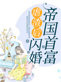 完整作品阅读豪门：清冷美女把总裁撩炸了