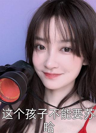 短篇小说阅读嫡女倾城，傲娇世子总想入赘侯门