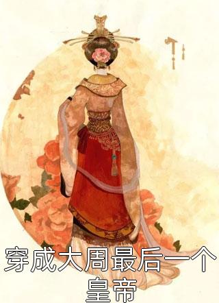 精品篇快穿：惊！假少爷实力宠溺真千金