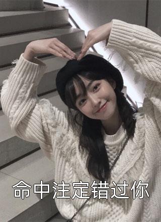 活成前任白月光后，她桃花朵朵开文章全文