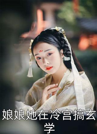 快穿：好孕美人攻略绝嗣男主全本阅读