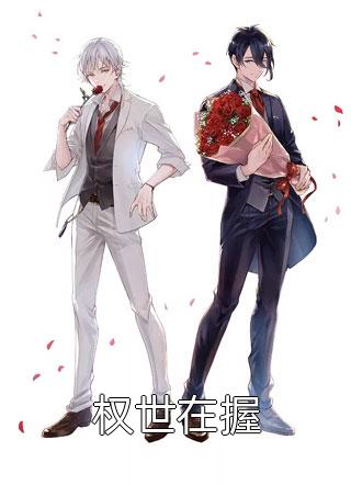 都离婚了，我相亲你醋什么长篇小说阅读