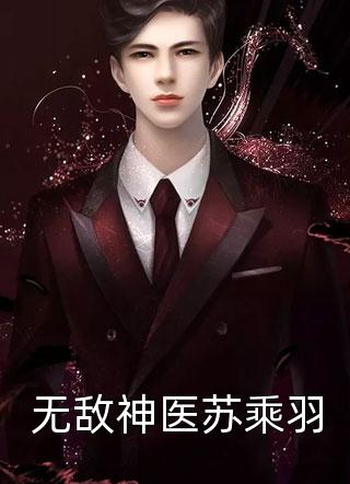 全章节临死前，我把权臣骂个狗血喷头