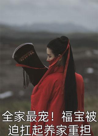 穿书炮灰？我靠心声拯救全家优质全文