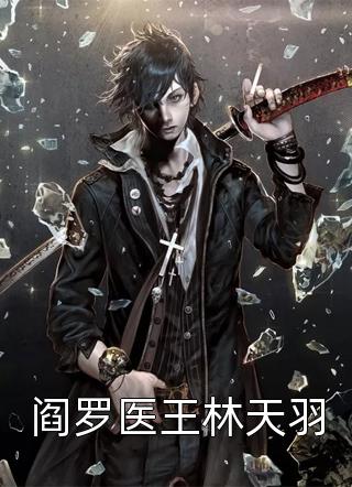 巅峰神医精品推介