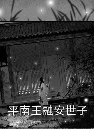 全文浏览活成前任白月光后，她桃花朵朵开