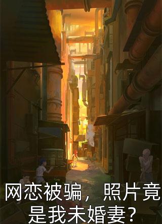 契约宠婚，温总请自重精品全篇