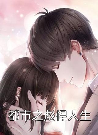禁欲大叔真香后，每天都在极致诱哄畅销书籍