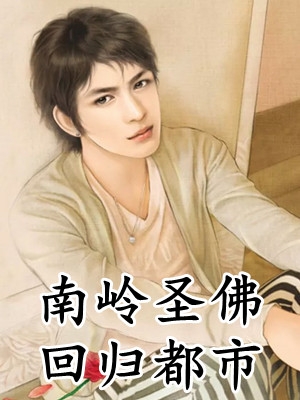 逃荒农女：捡到残暴王爷她哭了文章精选阅读