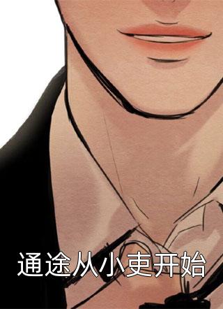 活成前任白月光后，她桃花朵朵开阅读全集