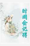 全集小说推荐爱有深浅