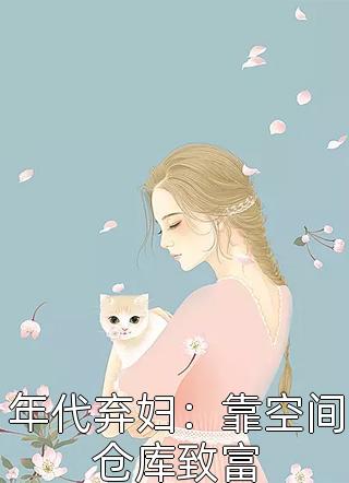 精品推荐重返都市：开局与女总裁互相砸钱