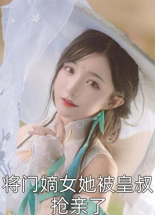 引诱太子后，她成了东宫新主完结版