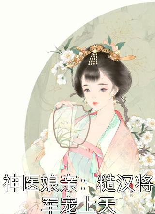 重生八零：被九个女儿团宠了完整作品阅读