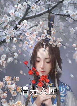 精品阅读太子容貌不凡，禁欲女神医爱疯了