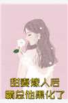 完整文集活成前任白月光后，她桃花朵朵开