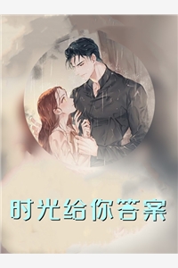燃情蚀骨：老公大人请矜持全文章节