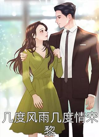 阅读全集活成前任白月光后，她桃花朵朵开