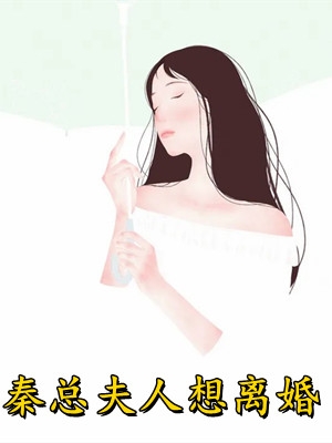 优秀文集初恋总裁求复合