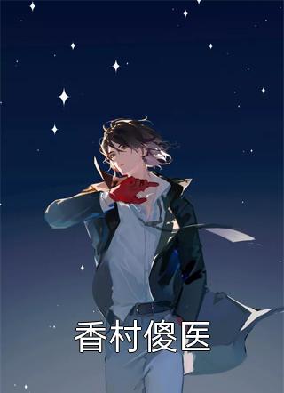 畅销巨作我那夫君柔弱不能自理