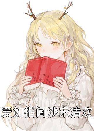 重生之咸鱼翻身她只想搞事业畅读全文