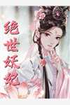 替嫁给反派后，炮灰他离不掉了全文版
