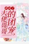 穿书被读心，炮灰家族因我改命完整文本阅读