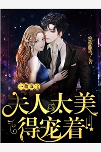 仕途红人之驭娇有术精品推介