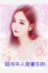 活成前任白月光后，她桃花朵朵开完整文集阅读