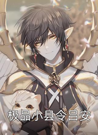 完整作品爆改大明