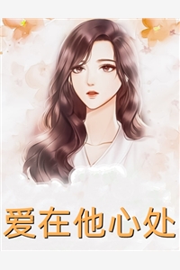精选篇章说不上你哪里好，我却忘不了