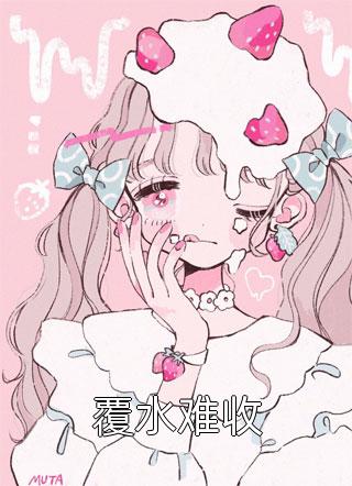 怀孕后，禁欲佛子抱着娇妻狠狠宠畅读佳作推荐