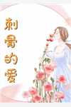军婚：娇软美人太撩了全文