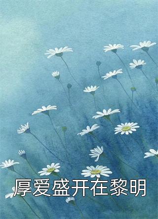 畅销书籍她毅然离婚！前夫追妻火葬场