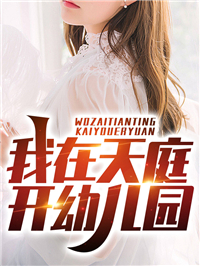 这个保镖太无敌了优质全文阅读