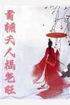 独家偏爱：靳教授请轻轻吻完整作品阅读
