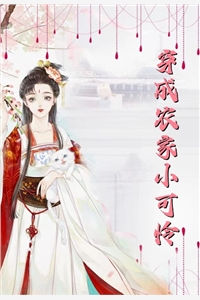穿成虐文女主角完整文本阅读