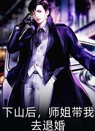 冲喜嫁人后，战死的亡夫回来了畅读佳作