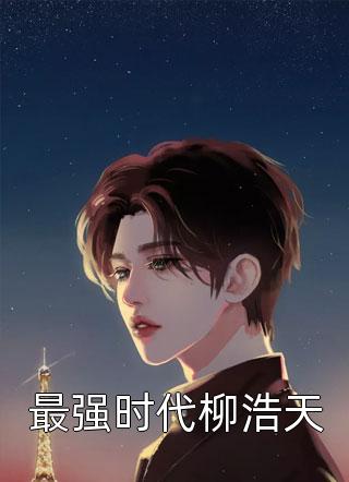穿越：不当舔狗后，我选择复仇精品全篇