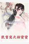 无弹窗在线推荐（沈浪苏妙涵）契约婚姻：千亿老婆太撩人