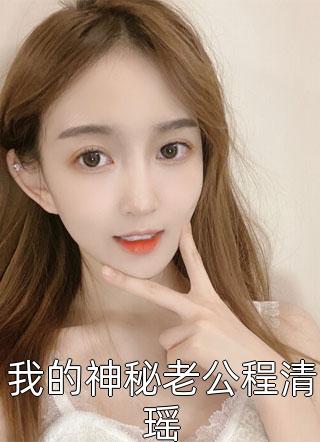 精修版舔狗三年半，系统说我攻略错对象
