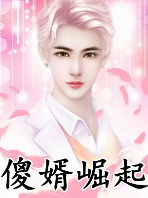 畅销巨作闪婚小娇妻：首富大叔撩错了