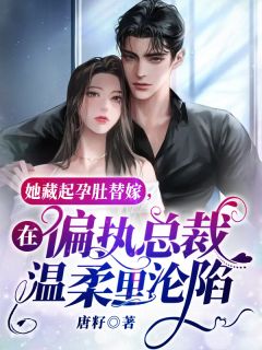 妹妹她一心想嫁凤凰男，成全你精品推荐