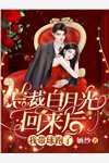 被高冷大叔娇宠后，我真香了热门作品